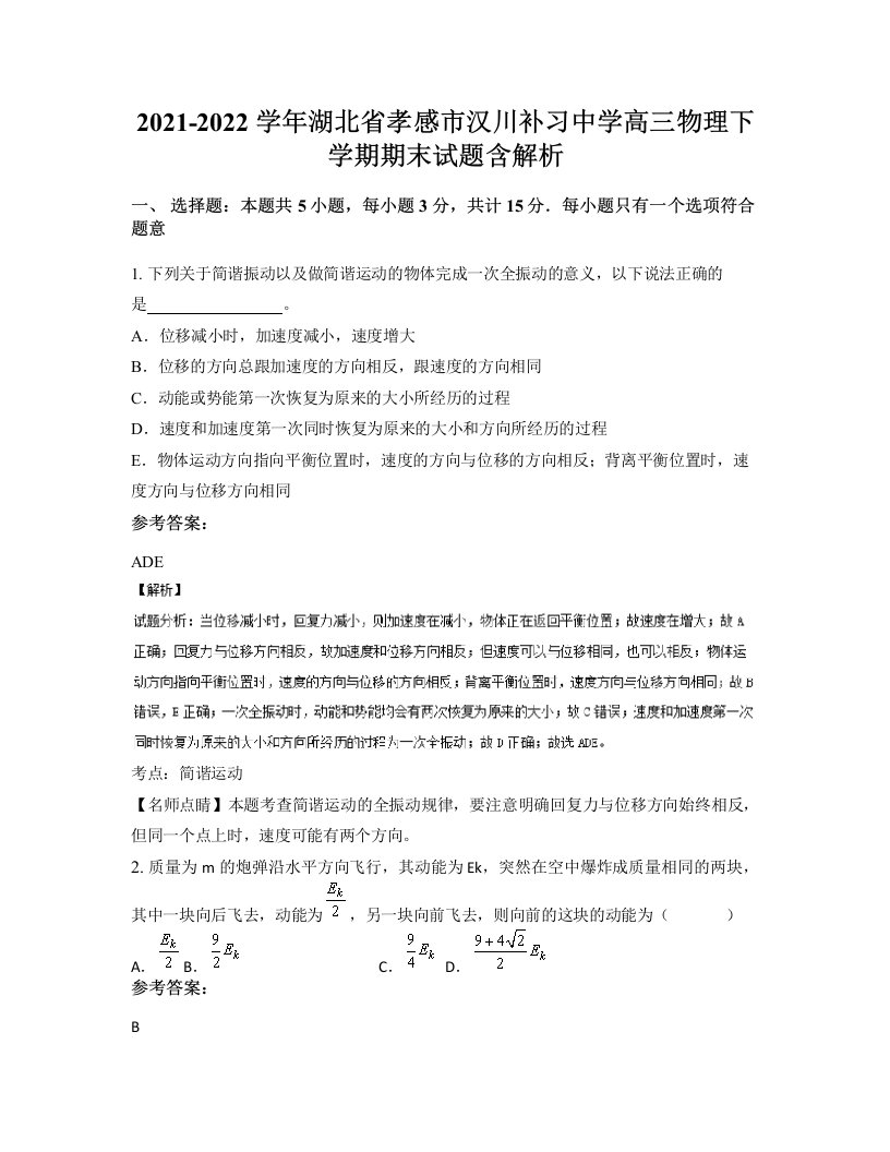 2021-2022学年湖北省孝感市汉川补习中学高三物理下学期期末试题含解析