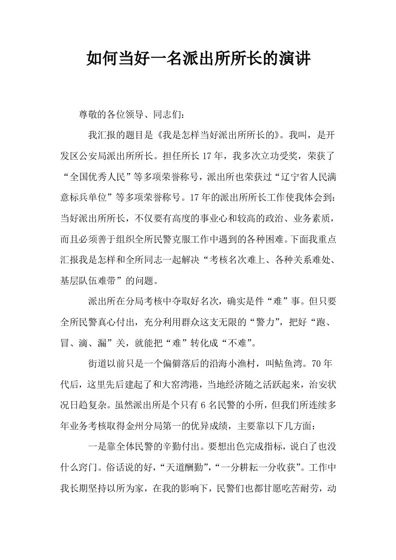 如何当好一名派出所所长的演讲