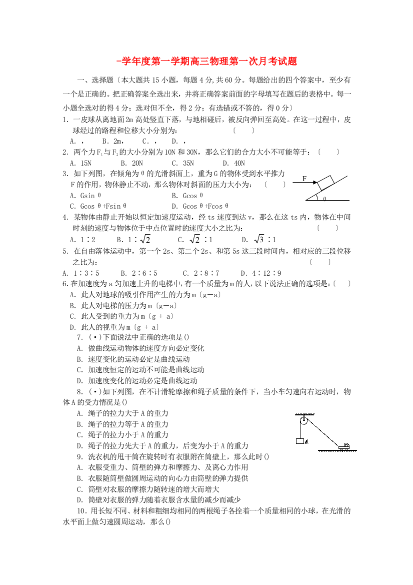 （高中物理）第一学期高三物理第一次月考试题