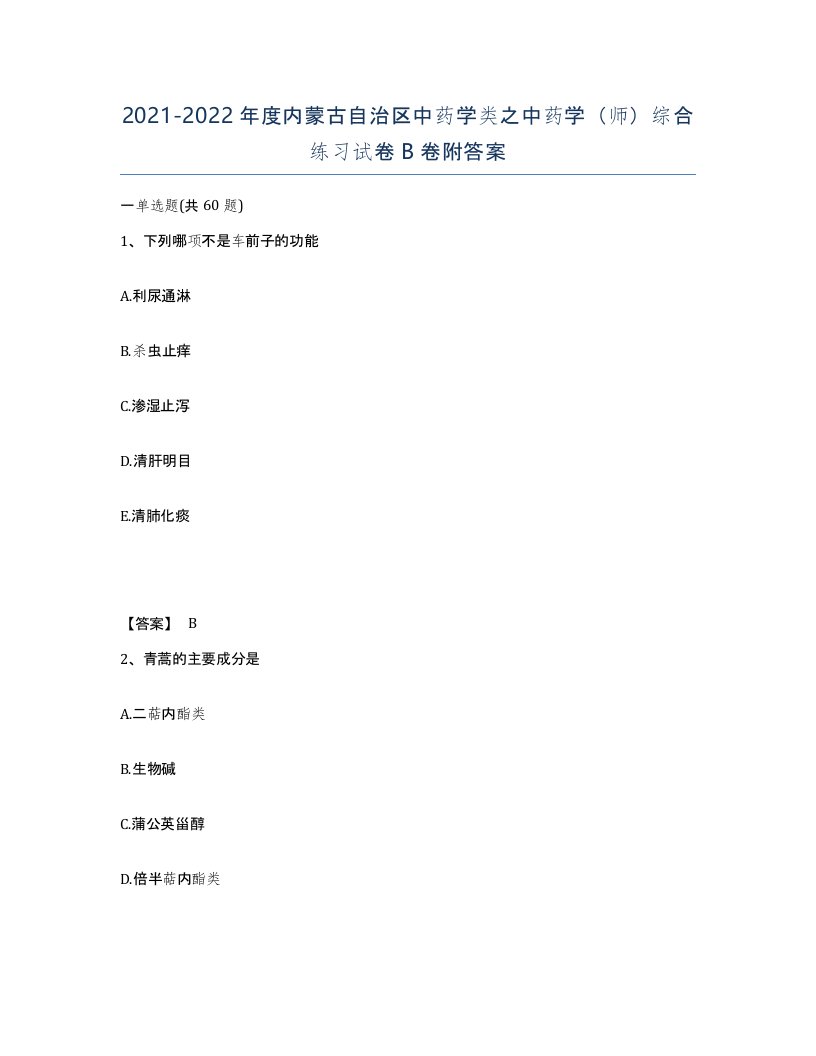 2021-2022年度内蒙古自治区中药学类之中药学师综合练习试卷B卷附答案