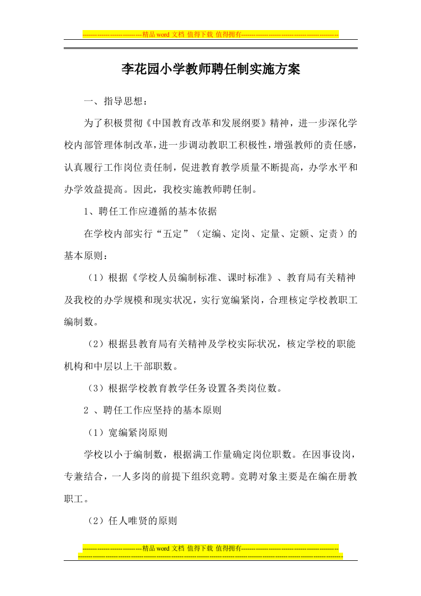 李花园小学教师聘任制实施方案