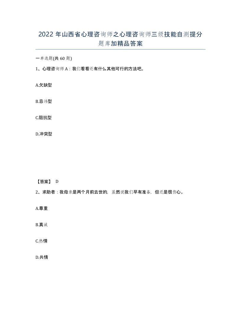 2022年山西省心理咨询师之心理咨询师三级技能自测提分题库加答案