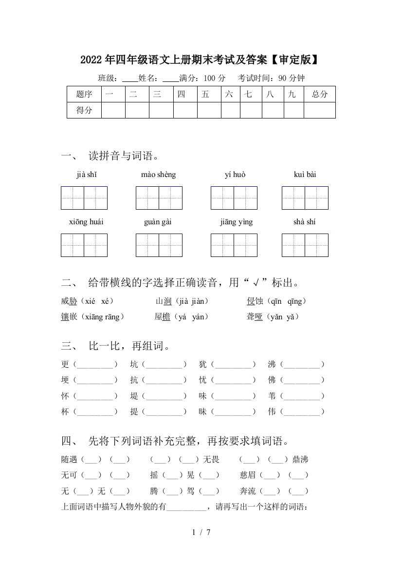 2022年四年级语文上册期末考试及答案【审定版】