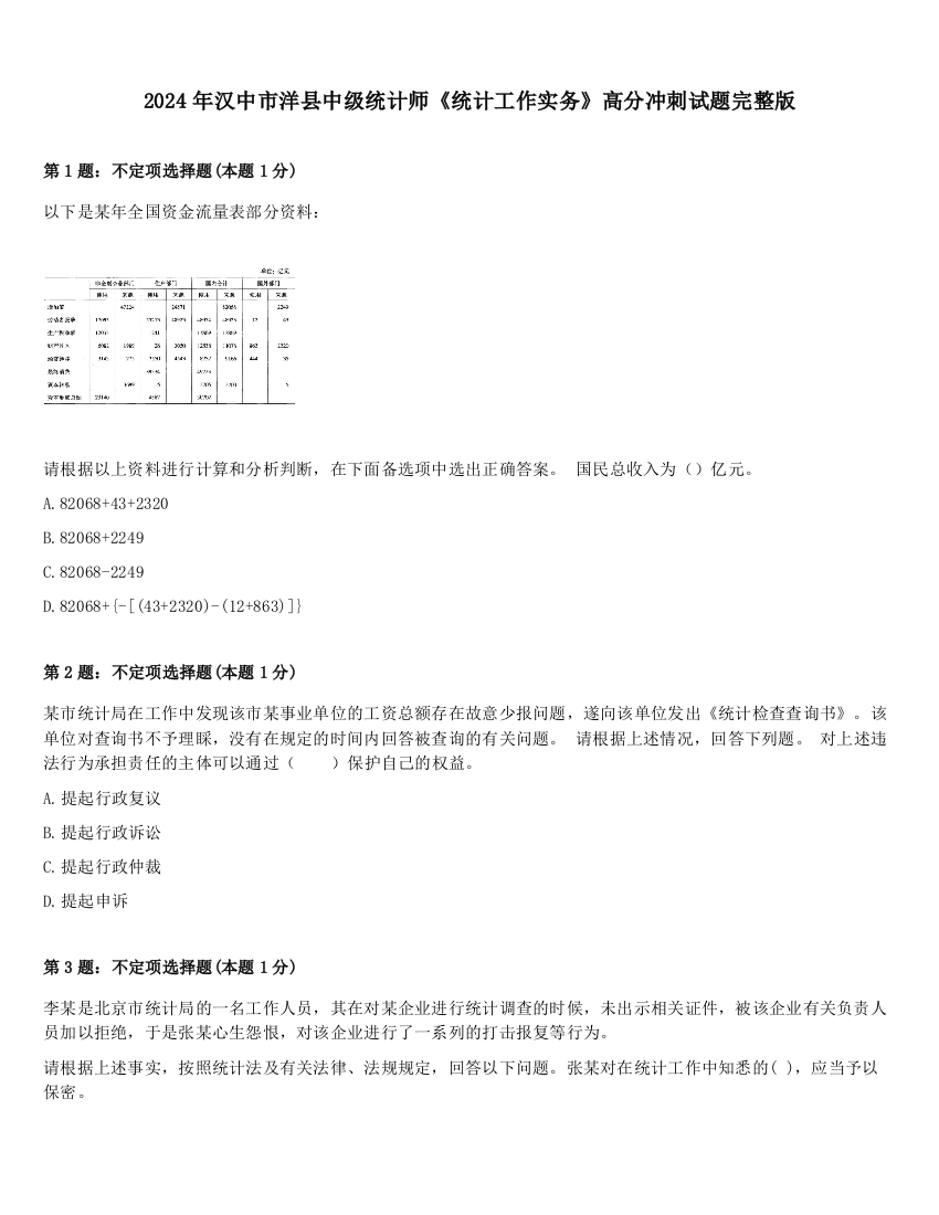 2024年汉中市洋县中级统计师《统计工作实务》高分冲刺试题完整版