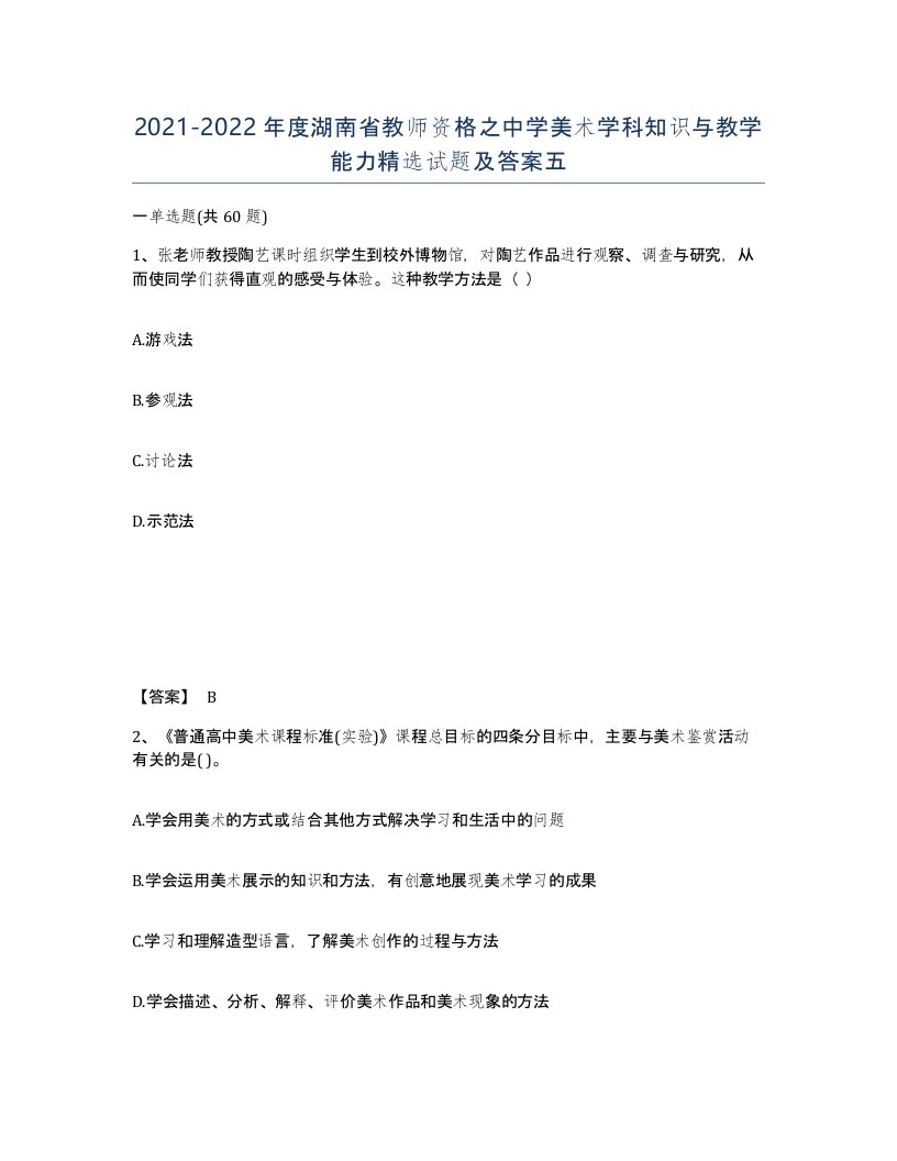 2021-2022年度湖南省教师资格之中学美术学科知识与教学能力试题及答案五