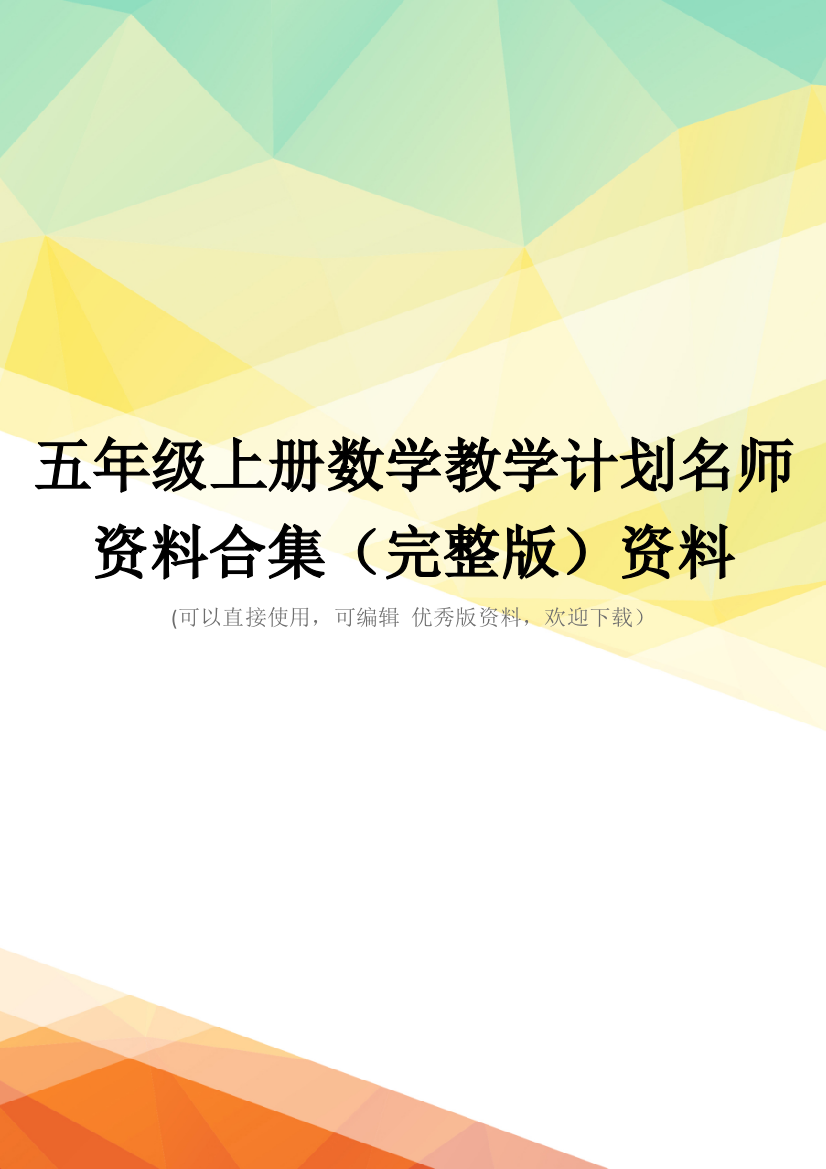 五年级上册数学教学计划名师资料合集(完整版)资料