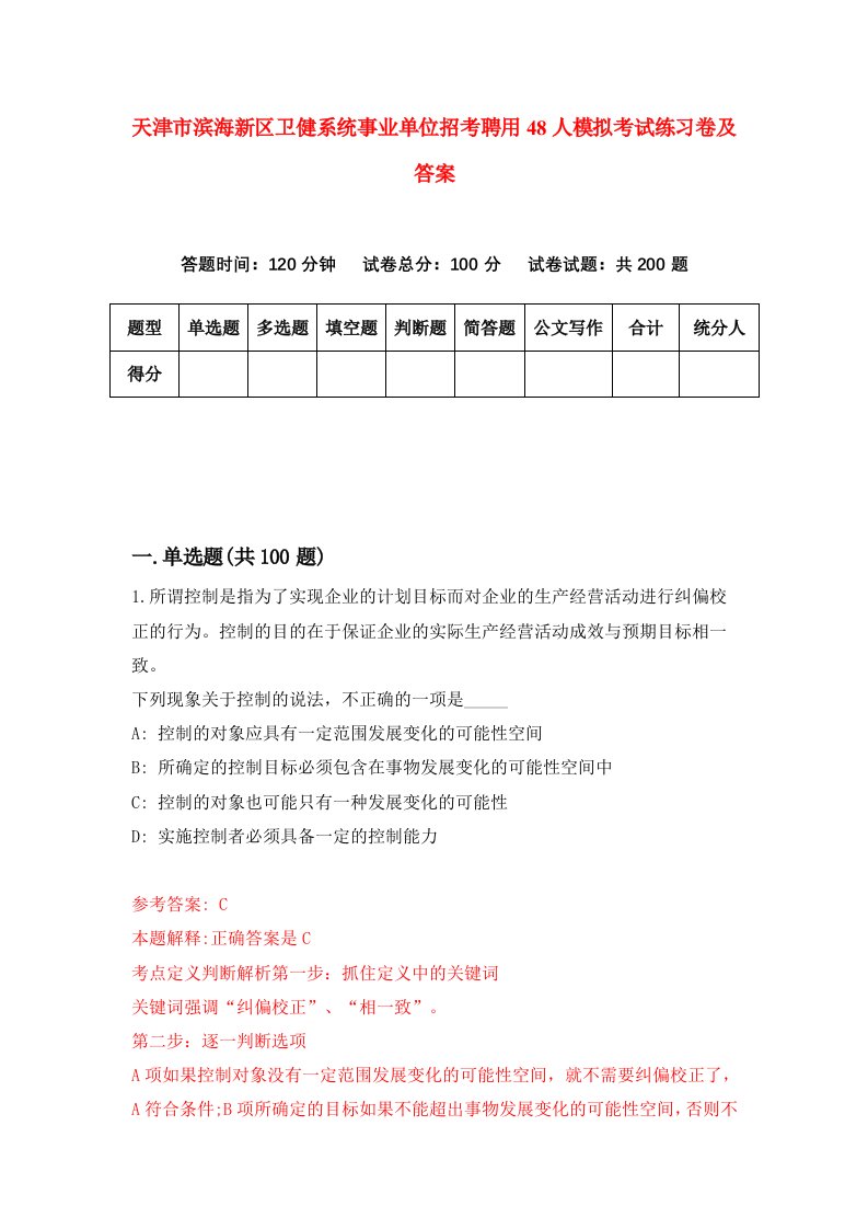 天津市滨海新区卫健系统事业单位招考聘用48人模拟考试练习卷及答案第1次