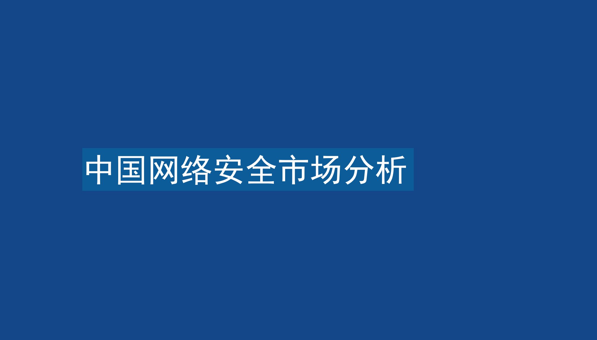 IDC-网络安全行业：中国网络安全市场分析推荐