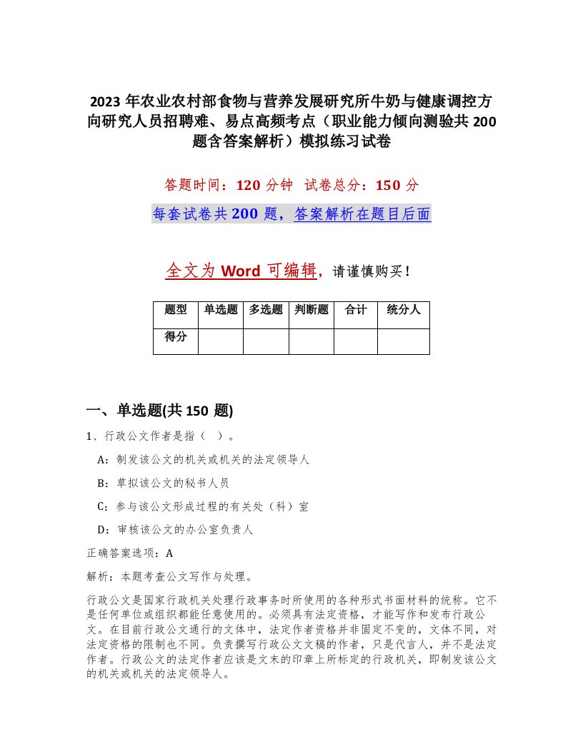 2023年农业农村部食物与营养发展研究所牛奶与健康调控方向研究人员招聘难易点高频考点职业能力倾向测验共200题含答案解析模拟练习试卷