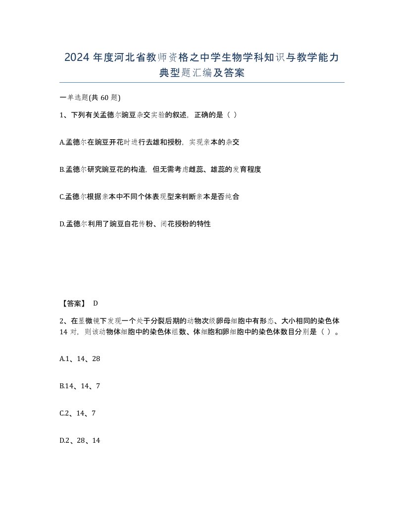 2024年度河北省教师资格之中学生物学科知识与教学能力典型题汇编及答案