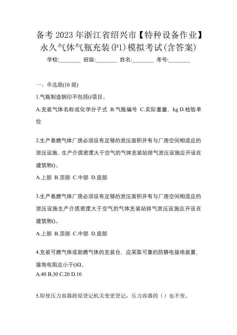 备考2023年浙江省绍兴市特种设备作业永久气体气瓶充装P1模拟考试含答案