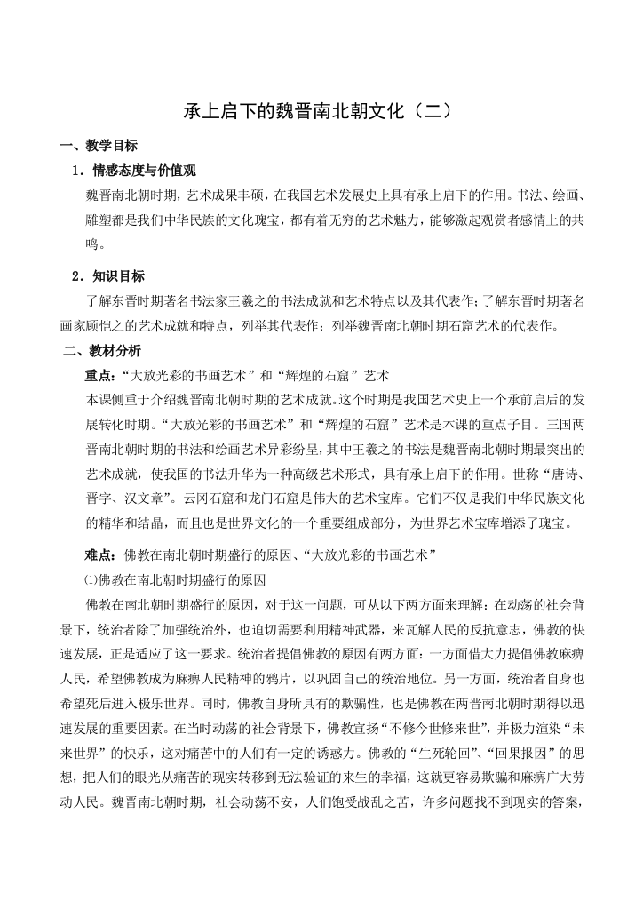 七年级历史承上启下的魏晋南北朝文化（二）新人教版