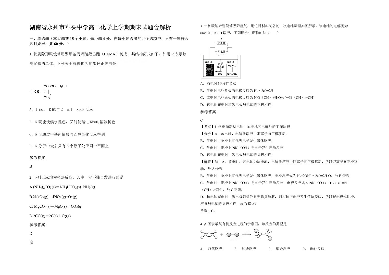 湖南省永州市犁头中学高二化学上学期期末试题含解析