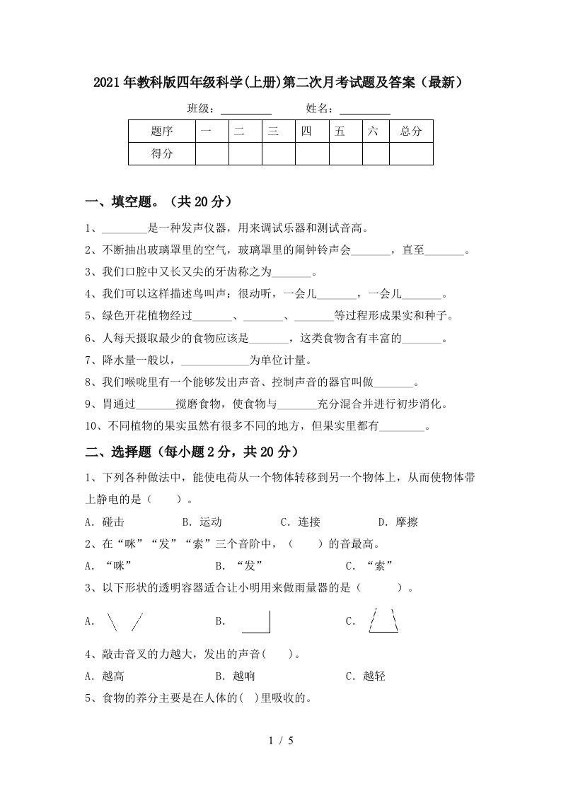 2021年教科版四年级科学上册第二次月考试题及答案最新