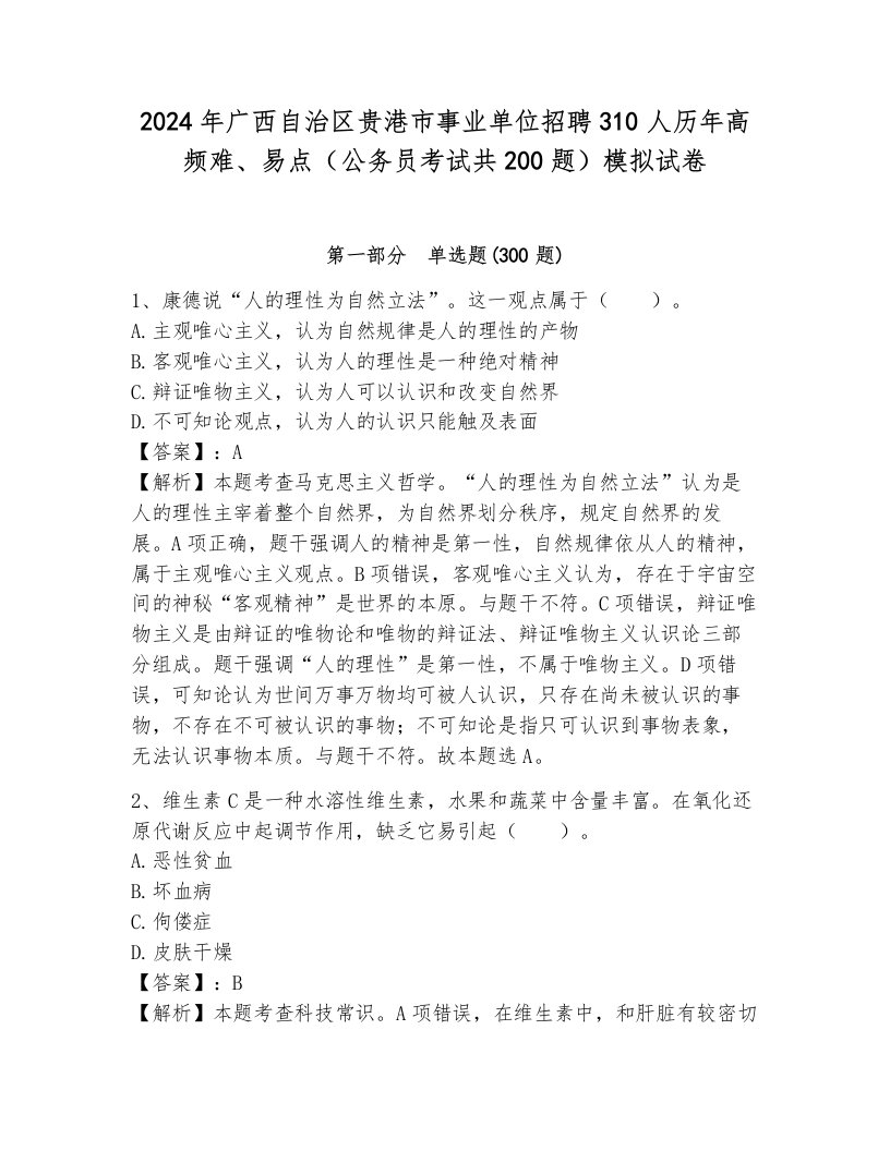 2024年广西自治区贵港市事业单位招聘310人历年高频难、易点（公务员考试共200题）模拟试卷带答案（夺分金卷）