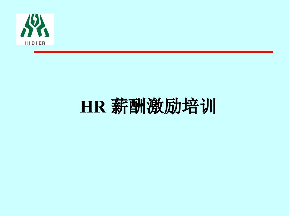 HR薪酬激励培训