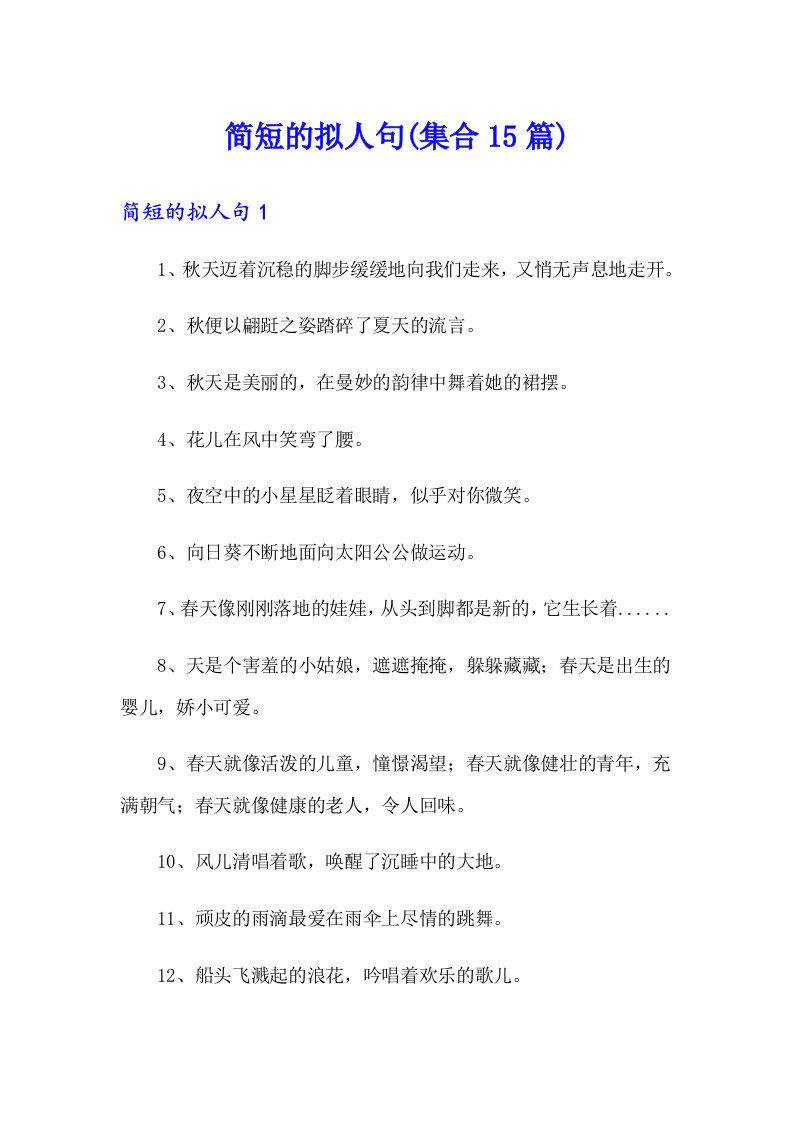 简短的拟人句(集合15篇)