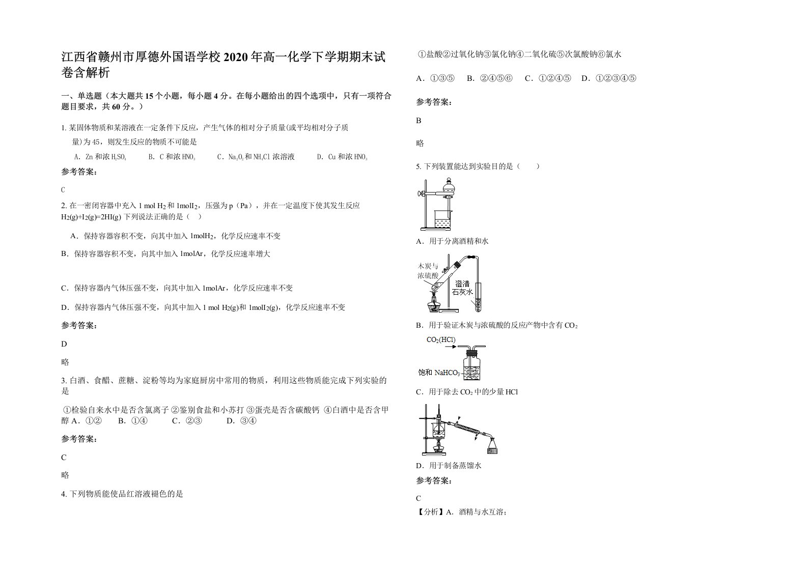 江西省赣州市厚德外国语学校2020年高一化学下学期期末试卷含解析