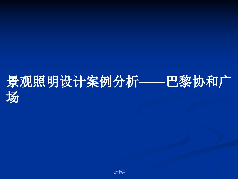 景观照明设计案例分析——巴黎协和广场PPT学习教案