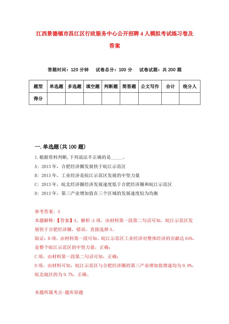 江西景德镇市昌江区行政服务中心公开招聘4人模拟考试练习卷及答案第4套