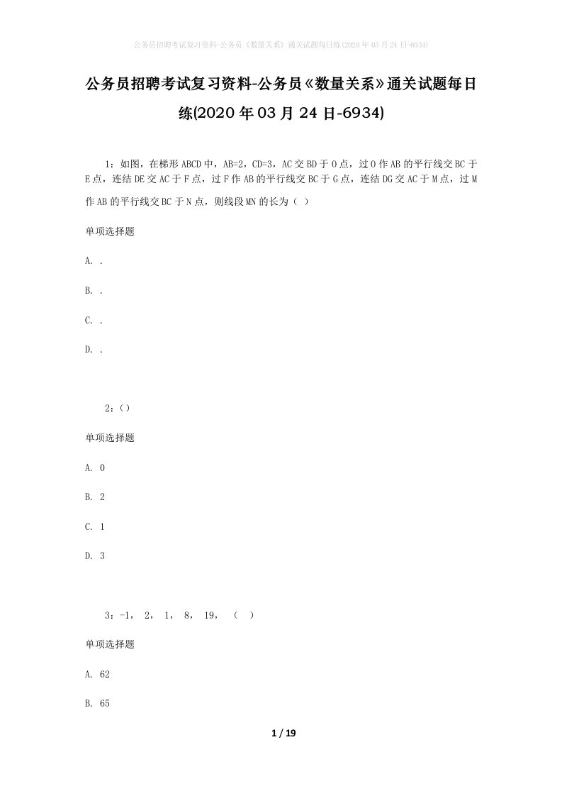 公务员招聘考试复习资料-公务员数量关系通关试题每日练2020年03月24日-6934