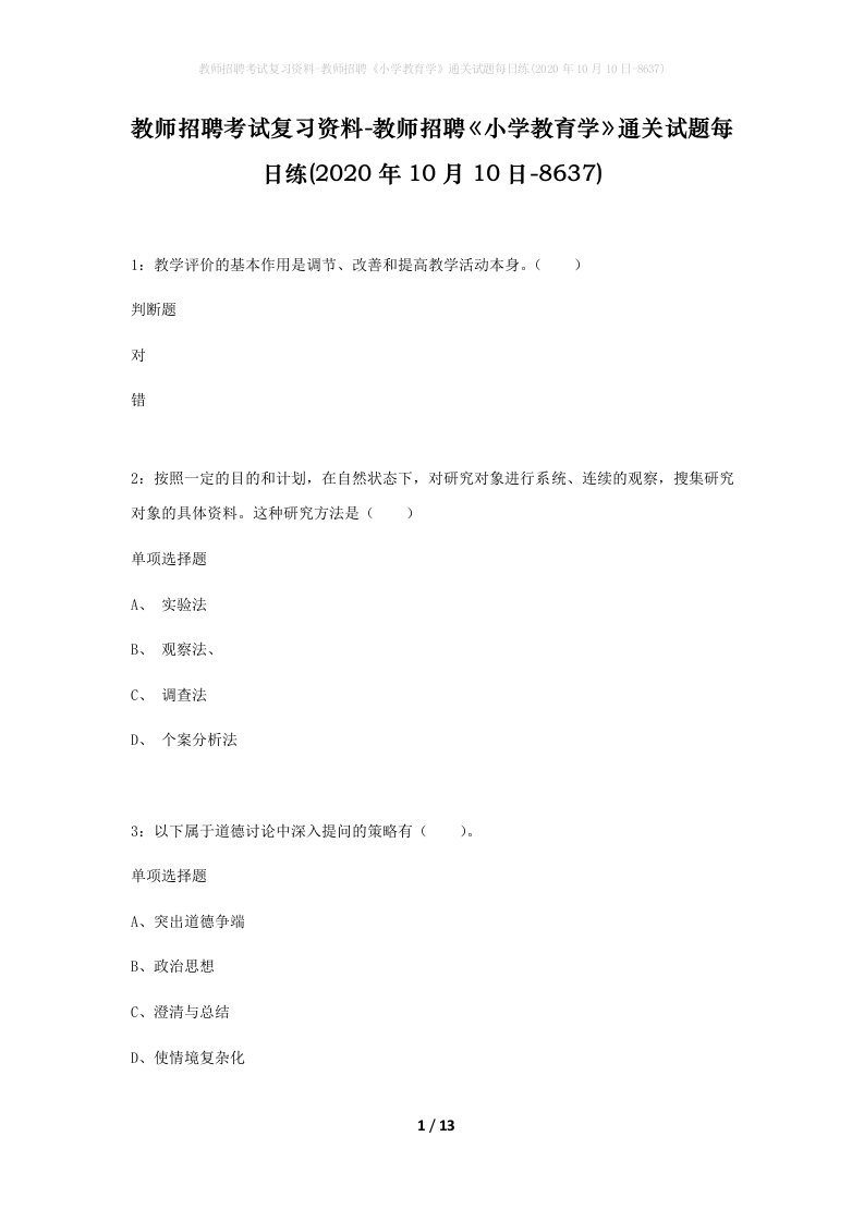 教师招聘考试复习资料-教师招聘小学教育学通关试题每日练2020年10月10日-8637