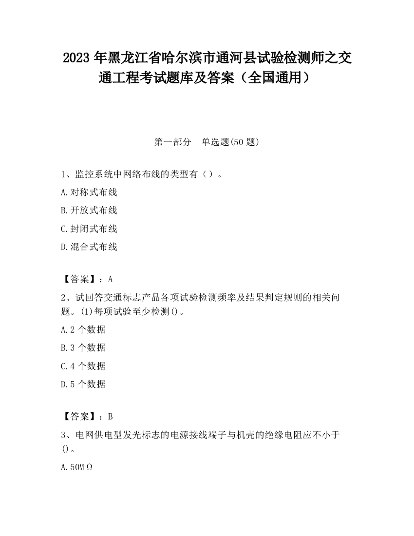 2023年黑龙江省哈尔滨市通河县试验检测师之交通工程考试题库及答案（全国通用）