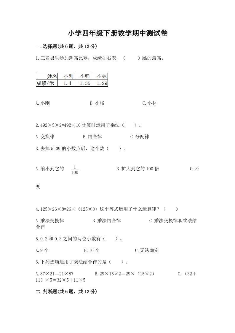 小学四年级下册数学期中测试卷及完整答案【各地真题】