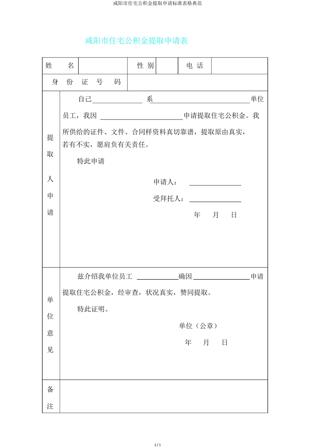 咸阳市住房公积金提取申请标准表格范例