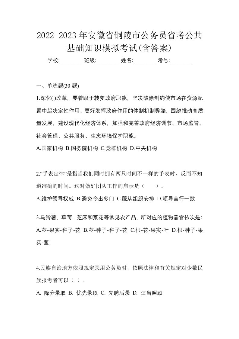 2022-2023年安徽省铜陵市公务员省考公共基础知识模拟考试含答案