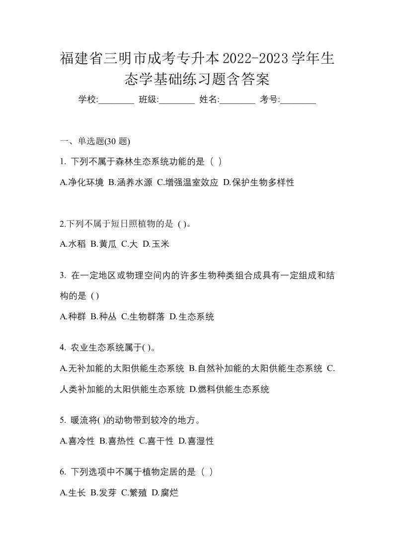 福建省三明市成考专升本2022-2023学年生态学基础练习题含答案