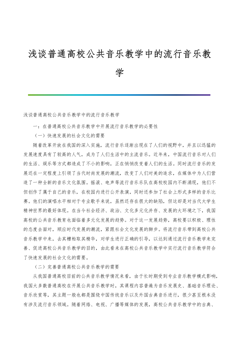 浅谈普通高校公共音乐教学中的流行音乐教学