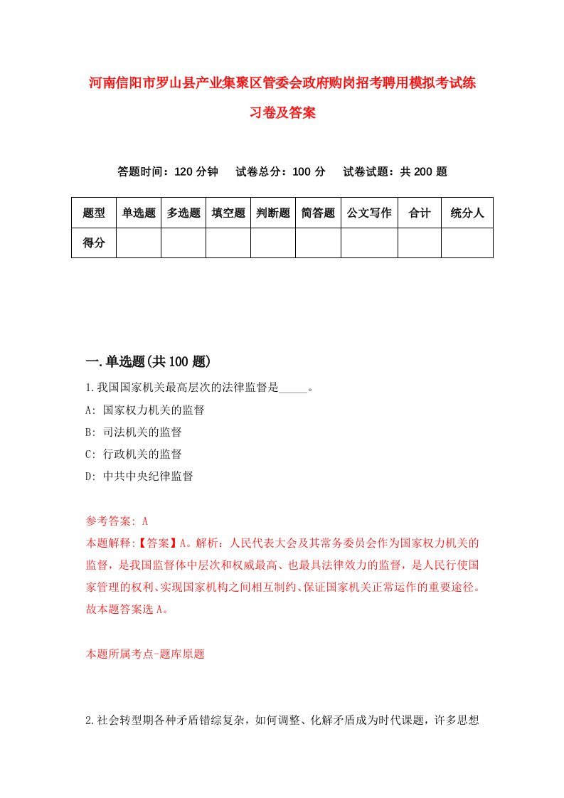 河南信阳市罗山县产业集聚区管委会政府购岗招考聘用模拟考试练习卷及答案第2版