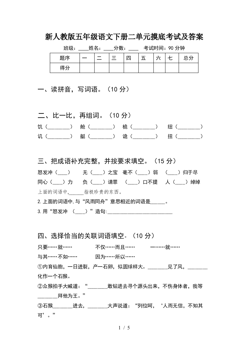 新人教版五年级语文下册二单元摸底考试及答案