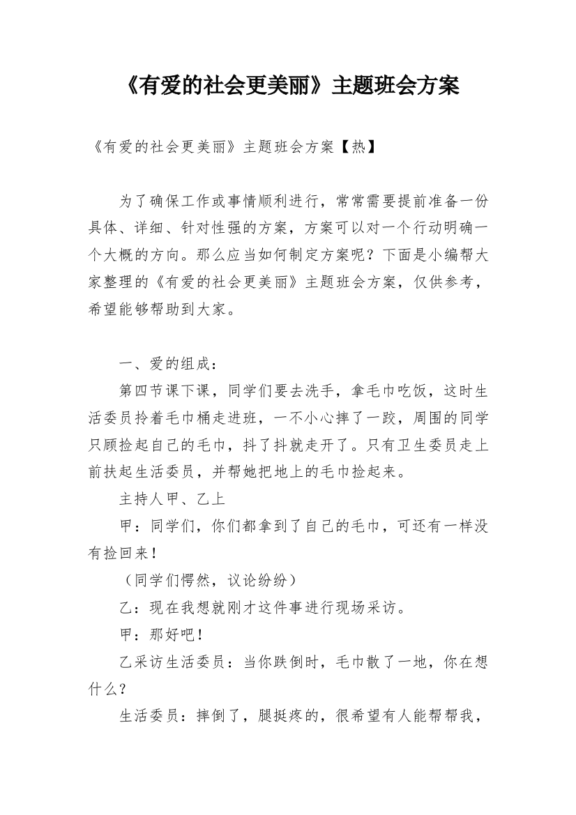 《有爱的社会更美丽》主题班会方案