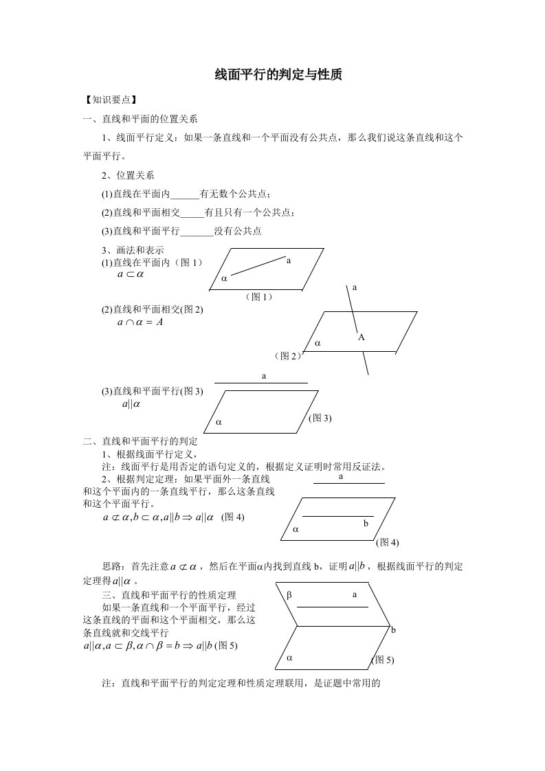 高一数学线面平行的判定与性质以及一错点