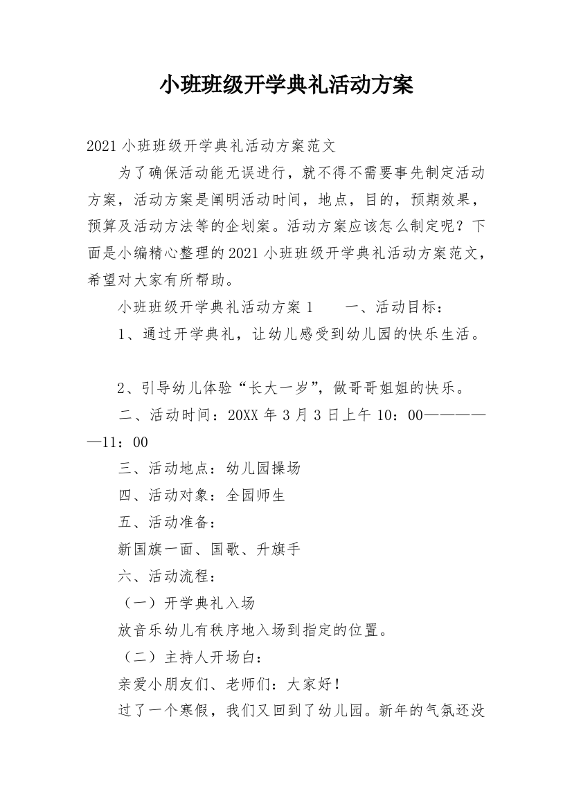 小班班级开学典礼活动方案