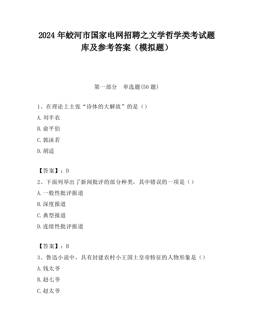 2024年蛟河市国家电网招聘之文学哲学类考试题库及参考答案（模拟题）