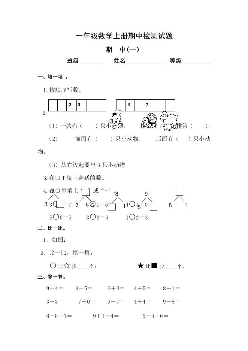 一年级数学上册期中检测试题