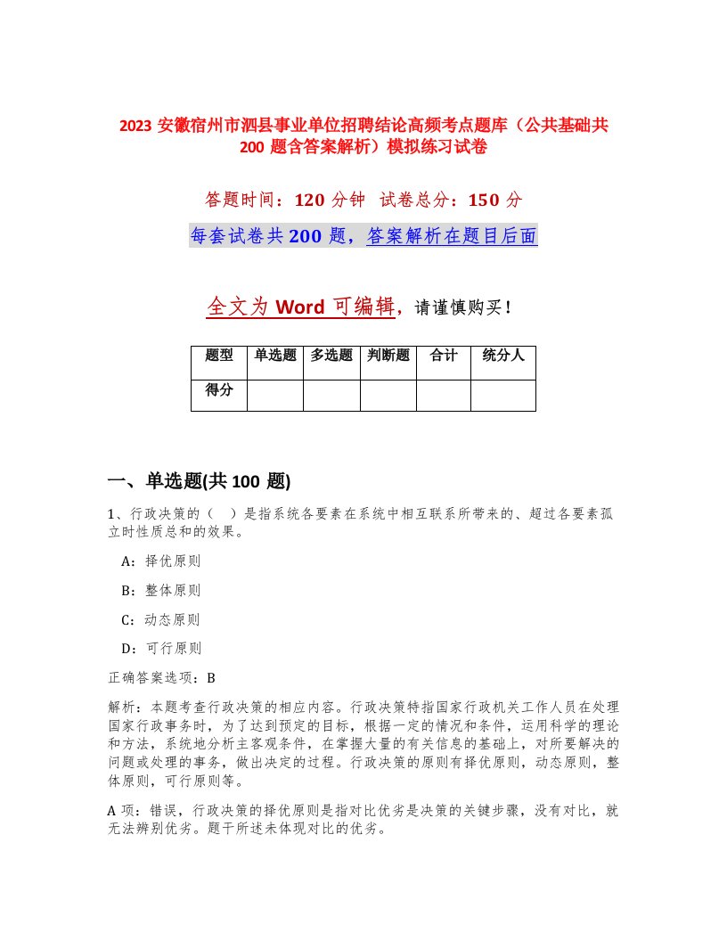 2023安徽宿州市泗县事业单位招聘结论高频考点题库公共基础共200题含答案解析模拟练习试卷