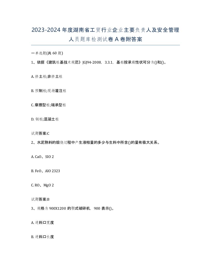 20232024年度湖南省工贸行业企业主要负责人及安全管理人员题库检测试卷A卷附答案