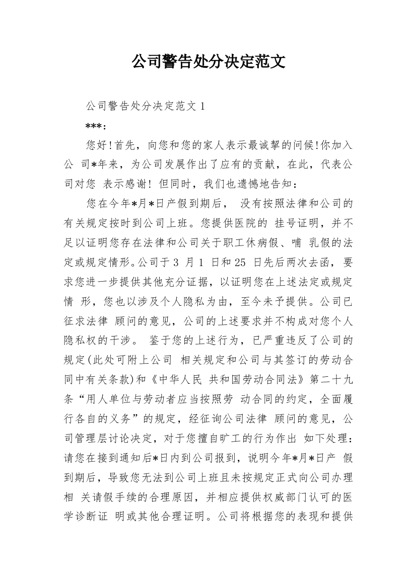 公司警告处分决定范文