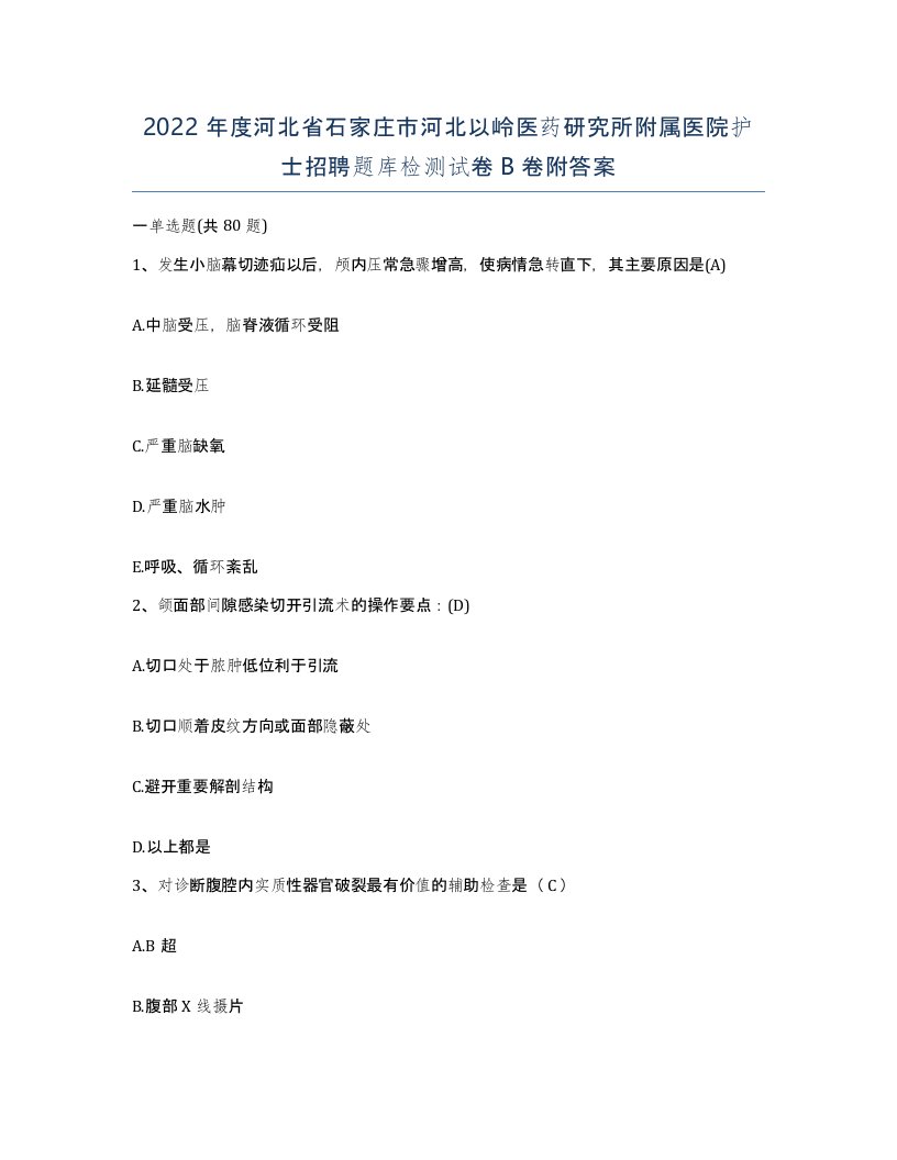 2022年度河北省石家庄市河北以岭医药研究所附属医院护士招聘题库检测试卷B卷附答案