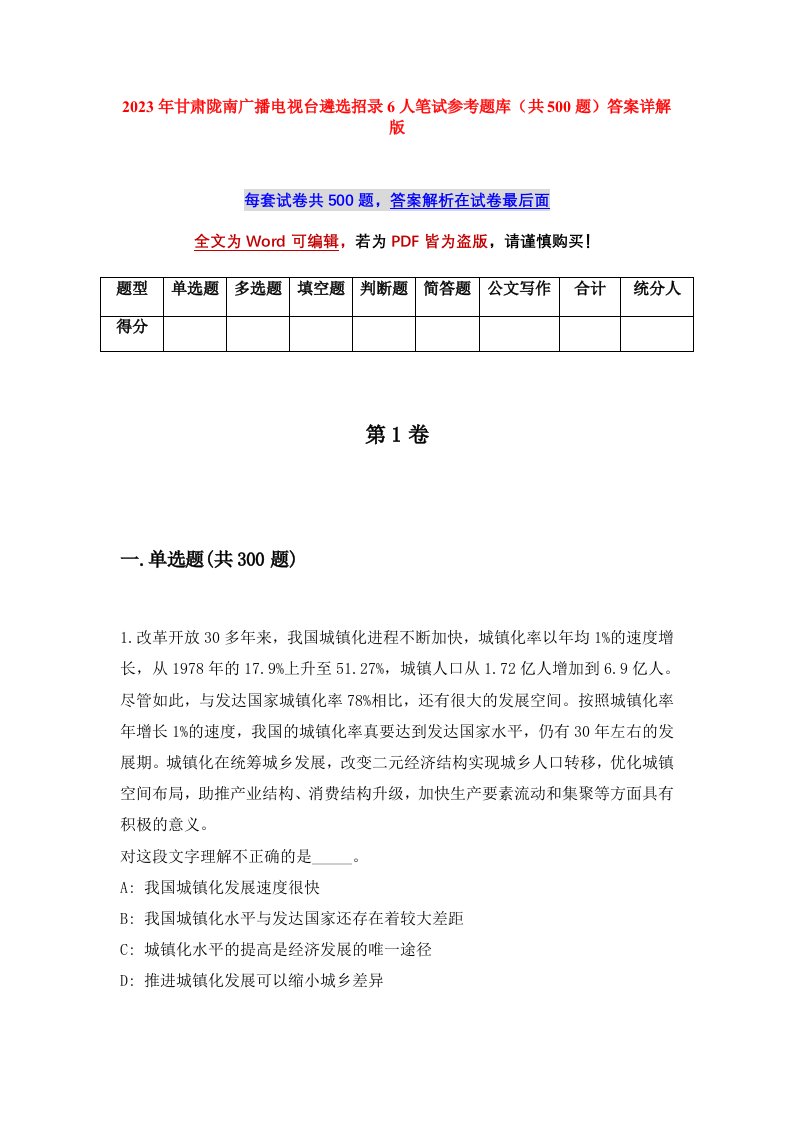 2023年甘肃陇南广播电视台遴选招录6人笔试参考题库共500题答案详解版