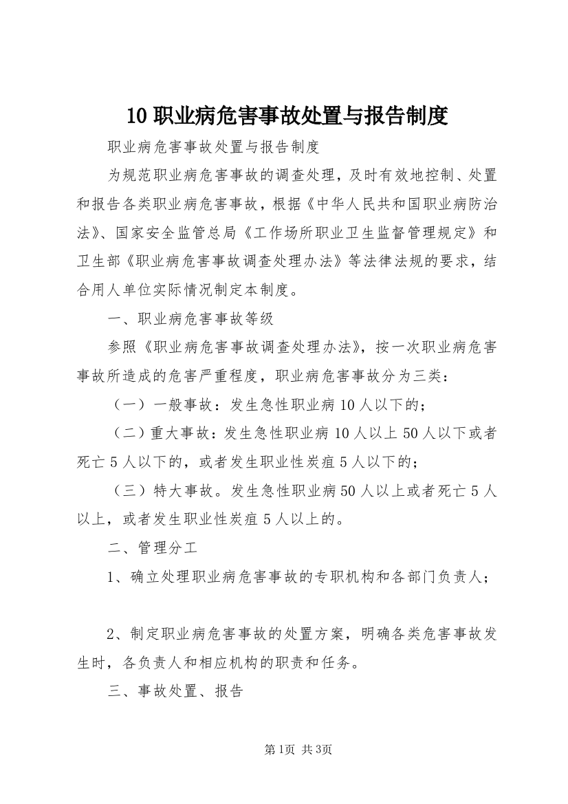 10职业病危害事故处置与报告制度