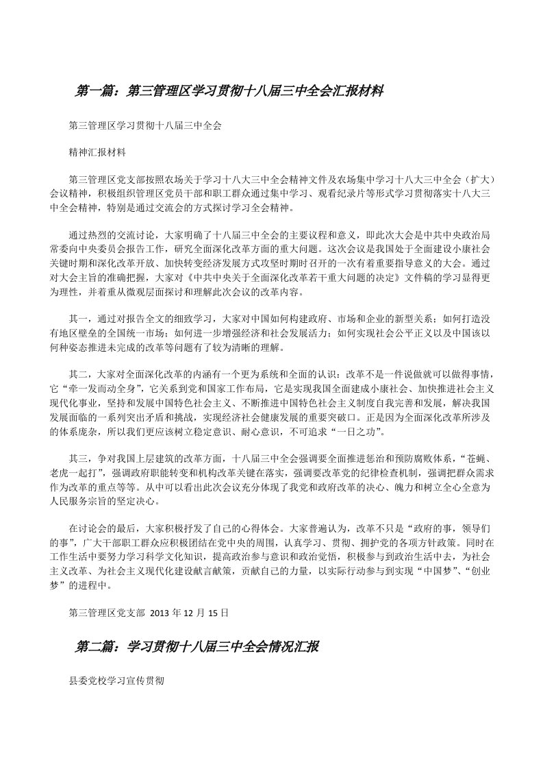 第三管理区学习贯彻十八届三中全会汇报材料[修改版]