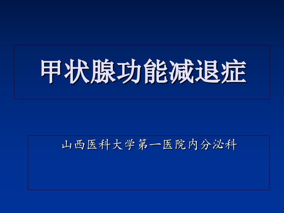 甲状腺功能减退症图文课件