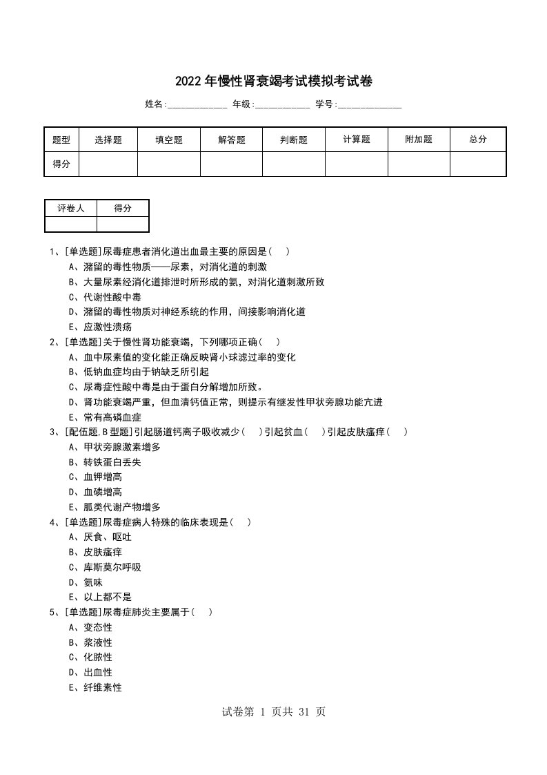 2022年慢性肾衰竭考试模拟考试卷