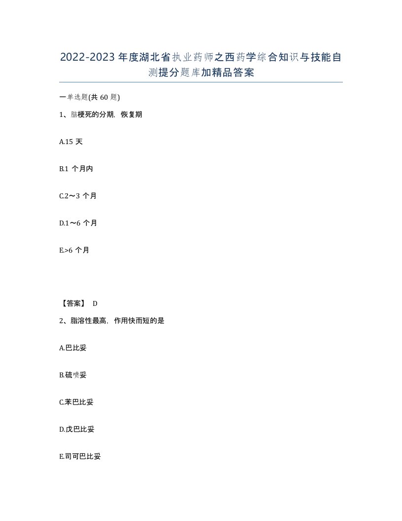 2022-2023年度湖北省执业药师之西药学综合知识与技能自测提分题库加答案