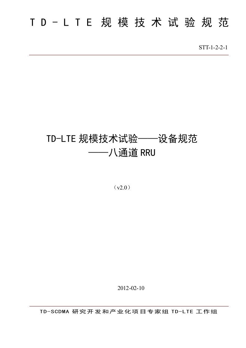 TD-LTE无线基站八通道RRU设备技术规范